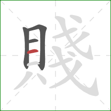 賤的笔顺第4画：横