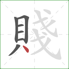 賤的笔顺第7画：点