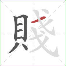 賤的笔顺第8画：横