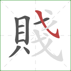 賤的笔顺第9画：斜钩