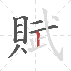 賦的笔顺第10画：竖