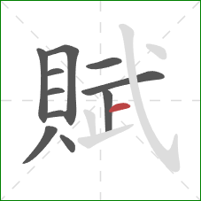 賦的笔顺第11画：横