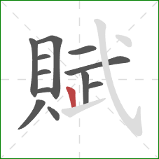 賦的笔顺第12画：竖
