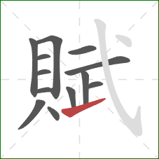 賦的笔顺第13画：提