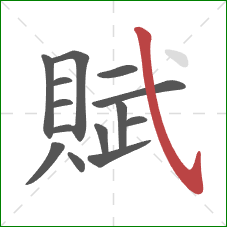 賦的笔顺第14画：斜钩