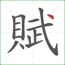 賦的笔顺第15画：点