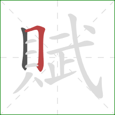 賦的笔顺第2画：横折