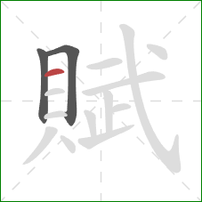 賦的笔顺第3画：横