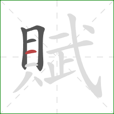 賦的笔顺第4画：横
