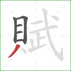 賦的笔顺第6画：撇