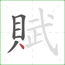 賦的笔顺第7画：点