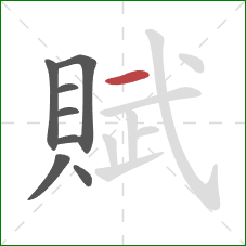 賦的笔顺第8画：横