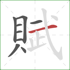 賦的笔顺第9画：横