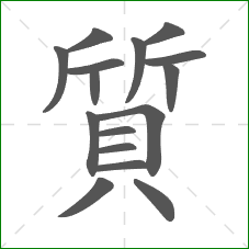 質的笔顺