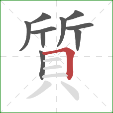 質的笔顺第10画：横折