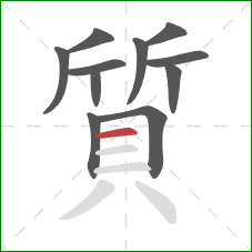 質的笔顺第11画：横