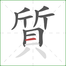 質的笔顺第12画：横