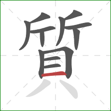 質的笔顺第13画：横