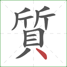 質的笔顺第15画：点