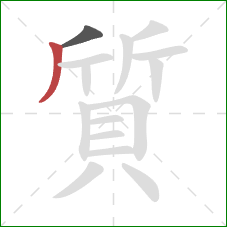 質的笔顺第2画：撇