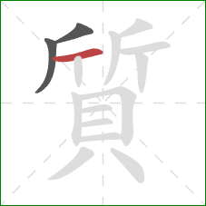 質的笔顺第3画：横