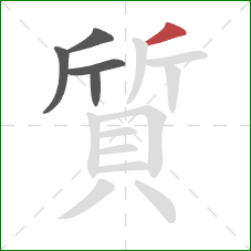 質的笔顺第5画：撇