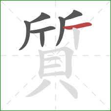 質的笔顺第7画：横