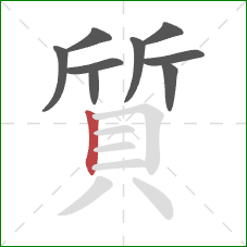 質的笔顺第9画：竖