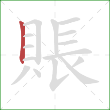 賬的笔顺第1画：竖