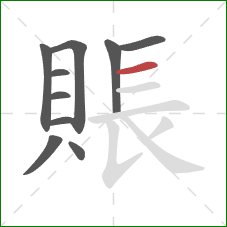 賬的笔顺第10画：横