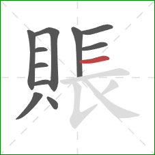 賬的笔顺第11画：横