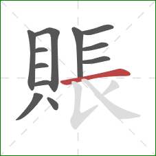 賬的笔顺第12画：横