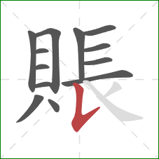 賬的笔顺第13画：竖提