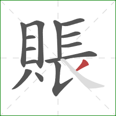 賬的笔顺第14画：撇