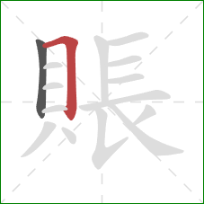 賬的笔顺第2画：横折