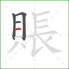 賬的笔顺第4画：横