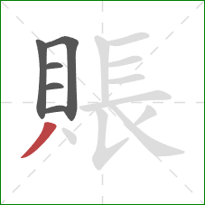 賬的笔顺第6画：撇