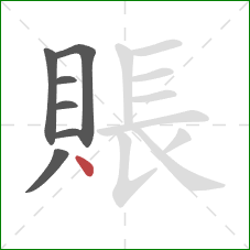 賬的笔顺第7画：点