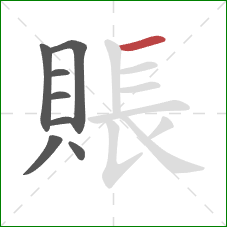 賬的笔顺第8画：横