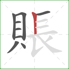 賬的笔顺第9画：竖