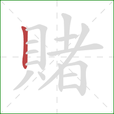 賭的笔顺第1画：竖