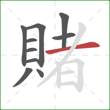 賭的笔顺第10画：横