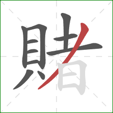 賭的笔顺第11画：撇