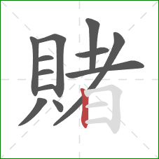 賭的笔顺第12画：竖