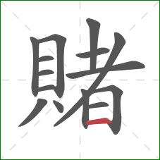 賭的笔顺第15画：横