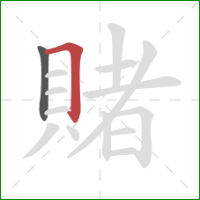 賭的笔顺第2画：横折