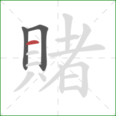 賭的笔顺第3画：横