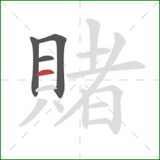 賭的笔顺第4画：横