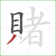 賭的笔顺第6画：撇