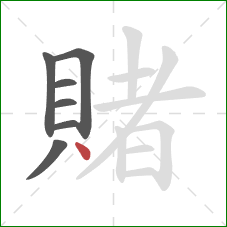 賭的笔顺第7画：点